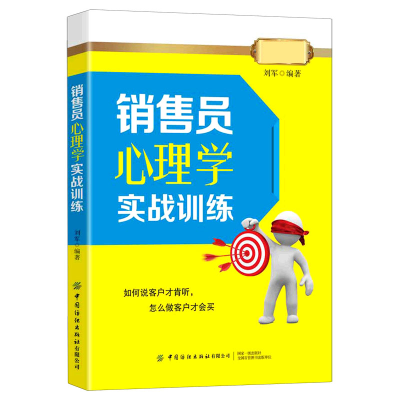 音像销售员心理学实战训练刘军
