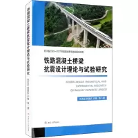 音像铁路混凝土桥梁抗震设计理论与试验研究陈克坚 等