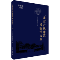 音像北京古代建筑博物馆文丛 第七辑北京古代建筑博物馆