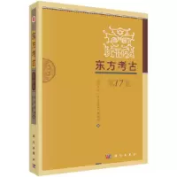 音像东方考古(7集)山东大学《东方考古》编辑部
