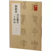 音像刘锁祥书法联作二十四品刘锁祥