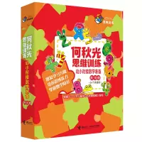 音像何秋光思维训练·幼小衔接数学准备5-7岁(全10册)何秋光