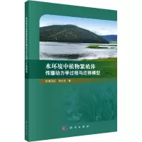 音像水环境中植物繁殖体传播动力学过程与迁移模型曾玉红,刘小光