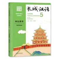 音像长城汉语(生存交际)(5)(学生用书)(第2版)马箭飞,宋继华