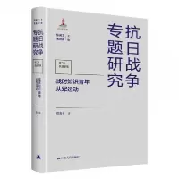音像战时知识青年从军运动蔡宏俊著,张宪文,朱庆葆 编
