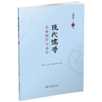 音像现代儒学(第八辑):先秦儒学与易学复旦大学上海儒学院 编