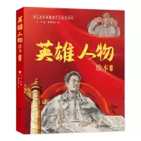 音像英雄人物绘本(全五册)卓凡 著 贺国林等 绘