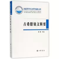 音像古希腊铭文辑要(精)张强