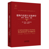 音像建构马克思主义伦理学:批判、规范、实践迈克尔·汤普森