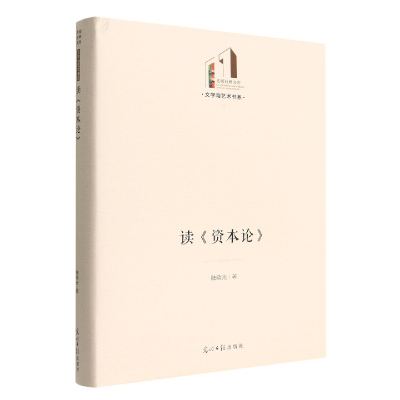 音像读资本论(精)/文学与艺术书系/光明社科文库陆晓光