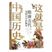 音像这就是中国历史(隋唐五代海纳百川的胸怀)主编
