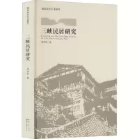 音像三峡民居研究周传发