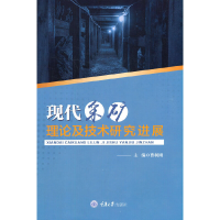 音像现代采矿理论及技术研究进展曹树刚 著