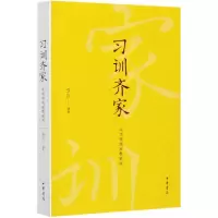 音像训齐(中华传统家教家风)李兵