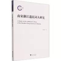 音像南宋浙江遗民词人研究李香珠
