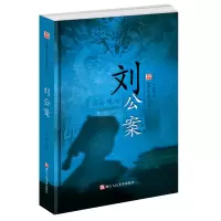 音像刘公案(精)/中国古典公案小说丛书(清)佚名 著