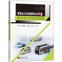 音像停靠站公交换道特征分析及相邻交叉公优先信号控制李锐 等