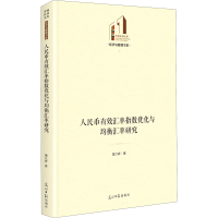 音像人民币汇指数优化与均衡汇率研究屠立峰