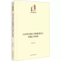 音像人民币汇指数优化与均衡汇率研究屠立峰