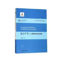 音像语言产生--心理语言学的视角/当代中国心理科学文库张清芳