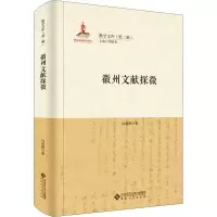 音像徽州文献探微冯剑辉