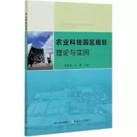 音像农业科技园区规划理论与实例淮贺举
