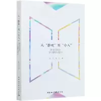 音像从静观到介入(审美经验的当代建构与复兴)孟凡生著