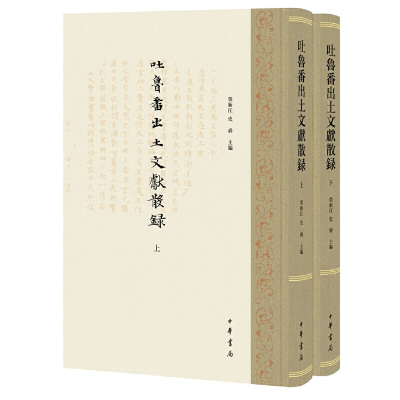 音像吐鲁番出土文献散录(上下)(精)荣新江,史睿 编