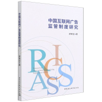 音像中国互联广告管制度研究廖秉宜