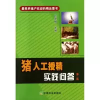 音像猪人工授精实践问答(第2版)孙德林
