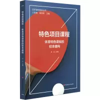 音像特色项目课程:体育特色课程的校本建构刘兵
