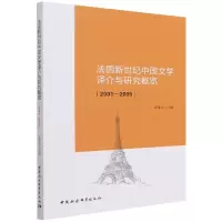 音像法国新世纪中国文学译介与研究概览(2001-2005)高建为