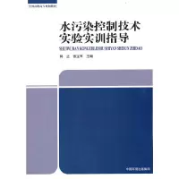 音像水污染控制技术实验实训指导郭正,张宝军 著