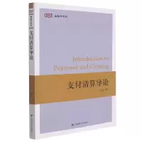 音像支付清算导论张留禄