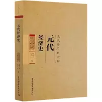 音像元代经济史(元代专门史六种)陈高华
