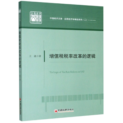 音像增值税税率改革的逻辑/应用经济学精品系列/中国经济文库王蕴