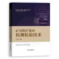 音像矿用救护器材检测检验技术马龙