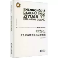 音像神农架大九湖湿地资源与环境管理王学雷 等