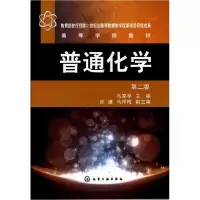 音像普通化学(第2版高等学校教材)编者:马家举|责编:杨菁