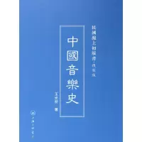 音像中国音乐史(复制版)(精)/民国沪上初版书王光祈