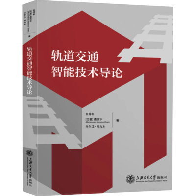音像轨道交通智能技术导论张秀彬,(巴基)曼苏乐,叶尔江·哈力木