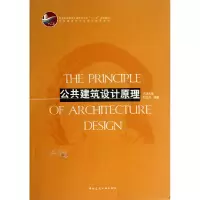 音像公共建筑设计原理(高校建设学专业规划教材)刘云月