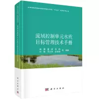 音像流域控制单元水质目标管理技术手册赵健等