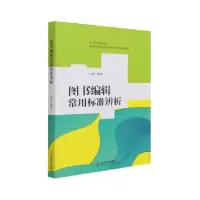 音像图书编辑常用标准辨析王前