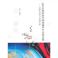 音像2019第四届中国动画学年会集——动画中国与中国学派郭道荣