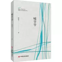 音像喊爷爷侯淑玉