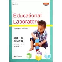 音像早期儿童数学教育(第4版)/教育实验室苏珊.斯潘瑞.史密斯