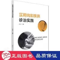 音像实用内科疾病诊治实践黄佳滨