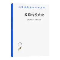 音像改造传统农业/汉译世界学术名著丛书(美)西奥多·W.舒尔茨