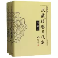 音像大藏经总目提要(论藏共3册)(精)陈士强 著